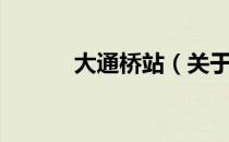 大通桥站（关于大通桥站简介）
