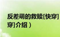 反差萌的救赎[快穿]（关于反差萌的救赎[快穿]介绍）