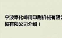 宁波奉化崎精印刷机械有限公司（关于宁波奉化崎精印刷机械有限公司介绍）