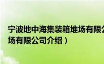 宁波地中海集装箱堆场有限公司（关于宁波地中海集装箱堆场有限公司介绍）