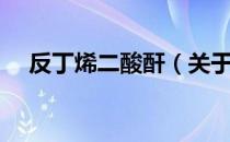 反丁烯二酸酐（关于反丁烯二酸酐介绍）
