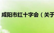 咸阳市红十字会（关于咸阳市红十字会介绍）