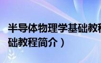 半导体物理学基础教程（关于半导体物理学基础教程简介）