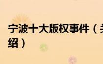 宁波十大版权事件（关于宁波十大版权事件介绍）