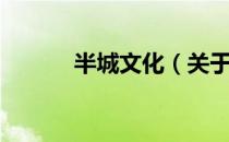 半城文化（关于半城文化简介）