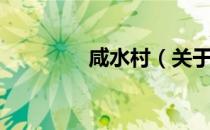 咸水村（关于咸水村介绍）
