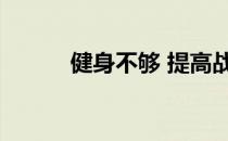 健身不够 提高战斗力的4种方法