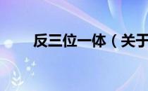 反三位一体（关于反三位一体介绍）