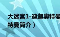 大迷宫1-迪迦奥特曼（关于大迷宫1-迪迦奥特曼简介）