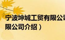 宁波坤城工贸有限公司（关于宁波坤城工贸有限公司介绍）