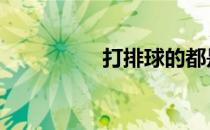 打排球的都是女汉子吗 