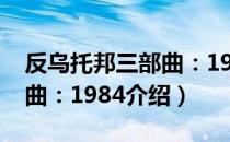 反乌托邦三部曲：1984（关于反乌托邦三部曲：1984介绍）