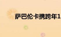 萨巴伦卡携跨年15连胜成就三连冠