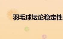 羽毛球坛论稳定性李宗伟要更胜一筹