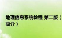 地理信息系统教程 第二版（关于地理信息系统教程 第二版简介）