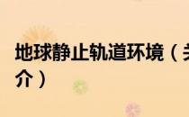 地球静止轨道环境（关于地球静止轨道环境简介）