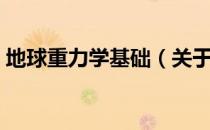 地球重力学基础（关于地球重力学基础简介）