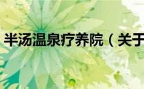 半汤温泉疗养院（关于半汤温泉疗养院简介）