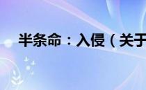 半条命：入侵（关于半条命：入侵简介）