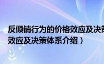 反倾销行为的价格效应及决策体系（关于反倾销行为的价格效应及决策体系介绍）