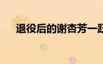 退役后的谢杏芳一跃成为了商界女强人