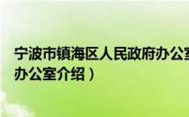 宁波市镇海区人民政府办公室（关于宁波市镇海区人民政府办公室介绍）