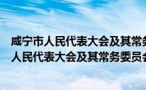 咸宁市人民代表大会及其常务委员会立法条例（关于咸宁市人民代表大会及其常务委员会立法条例介绍）