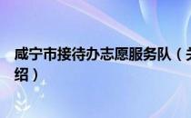 咸宁市接待办志愿服务队（关于咸宁市接待办志愿服务队介绍）