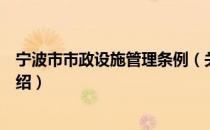 宁波市市政设施管理条例（关于宁波市市政设施管理条例介绍）