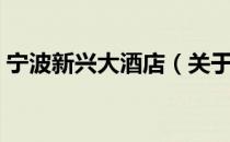 宁波新兴大酒店（关于宁波新兴大酒店介绍）