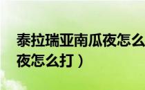 泰拉瑞亚南瓜夜怎么打boss（泰拉瑞亚南瓜夜怎么打）