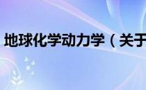 地球化学动力学（关于地球化学动力学简介）