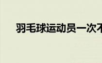 羽毛球运动员一次不经意的伤病有多痛