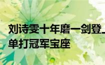 刘诗雯十年磨一剑登上了布达佩斯世乒赛女子单打冠军宝座