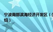 宁波南部滨海经济开发区（关于宁波南部滨海经济开发区介绍）
