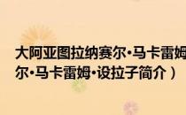 大阿亚图拉纳赛尔·马卡雷姆·设拉子（关于大阿亚图拉纳赛尔·马卡雷姆·设拉子简介）