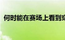 何时能在赛场上看到穿新战袍的国羽队员呢