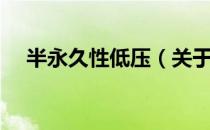 半永久性低压（关于半永久性低压简介）