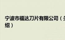 宁波市福达刀片有限公司（关于宁波市福达刀片有限公司介绍）