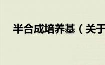 半合成培养基（关于半合成培养基简介）
