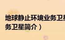 地球静止环境业务卫星（关于地球静止环境业务卫星简介）
