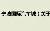 宁波国际汽车城（关于宁波国际汽车城介绍）