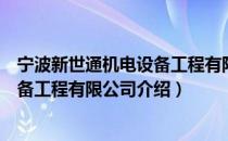宁波新世通机电设备工程有限公司（关于宁波新世通机电设备工程有限公司介绍）