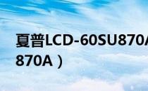夏普LCD-60SU870A（关于夏普LCD-60SU870A）