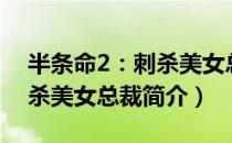 半条命2：刺杀美女总裁（关于半条命2：刺杀美女总裁简介）
