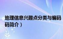 地理信息兴趣点分类与编码（关于地理信息兴趣点分类与编码简介）
