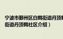 宁波市鄞州区白鹤街道丹顶鹤社区（关于宁波市鄞州区白鹤街道丹顶鹤社区介绍）