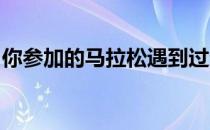 你参加的马拉松遇到过这样的恶劣天气状况吗
