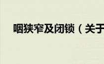 咽狭窄及闭锁（关于咽狭窄及闭锁介绍）