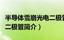 半导体雪崩光电二极管（关于半导体雪崩光电二极管简介）
